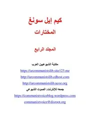 كيم إيل سونغ - المؤلفات المختارة، المجلد الرابع