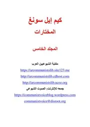 كيم إيل سونغ - المؤلفات المختارة، المجلد الخامس