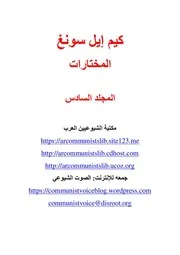 كيم إيل سونغ - المؤلفات المختارة، المجلد السادس