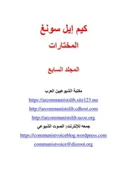 كيم إيل سونغ - المؤلفات المختارة، المجلد السابع