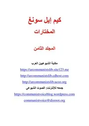كيم إيل سونغ - المؤلفات المختارة، المجلد الثامن