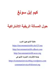 كيم إيل سونغ - حول المسألة الريفية الاشتراكية