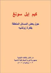 كيم إيل سونغ - حول بعض المسائل المتعلقة بفكرة زوتشيه