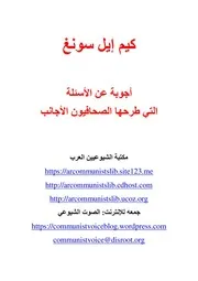 كيم إيل سونغ - أجوبة عن الأسئلة التي طرحها الصحافيون الأجانب