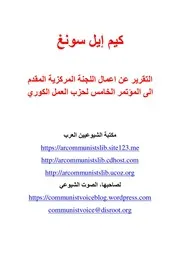 كيم إيل سونغ - التقرير عن اعمال اللجنة المركزية المقدم الى المؤتمر الخامس لحزب العمل الكوري
