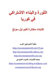 كيم إيل سونغ - الثورة والبناء الاشتراكي في كوريا