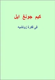 كيم جونغ إيل - في فكرة زوتشيه