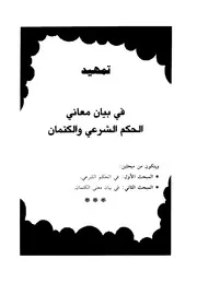 أحكام الكتمان في الشريعة الإسلامية