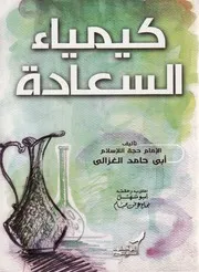 كيمياء السعادة - الغزالي - ط. دار المقطم - تحقيق نجاح عوض صيام