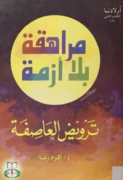 مراهقة بلا أزمة 1 أكرم رضا