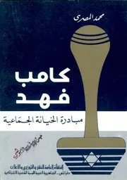 كامب فهد مبادرة الخيانة الجماعية