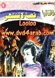 سلسلة فانتازيا أحمد خالد توفيق