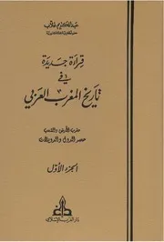 قراءة جديدة في تاريخ المغرب العربي - عبد الكريم غلاب