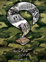 یہ کس کی فوج ہے؟ Whose army is this?
