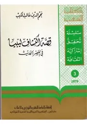 قصة اكتشاف ليبيا في العصر الحديث