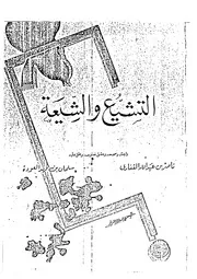 االتشيّع والشيعة - تأليف: أحمد كسروي