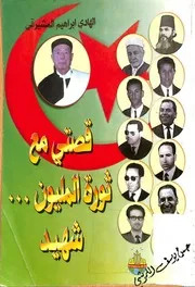 قصتي مع ثورة المليون شهيد