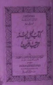کتاب العمل با السنہ المعروف ترتیب شریف Kit Ab Ul Amal E Bil Sunnet Almaroof Tarteeb Shareef
