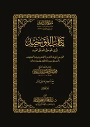 كتاب التوحيد للإمام محمد بن عبد الوهاب تحقيق الشيخ عبد المحسن القاسم