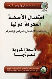 استعمال الأسلحة المحرمة دوليا طيلة العهد الاستعمار الفرنسي الاسلحة النووية نموذجا