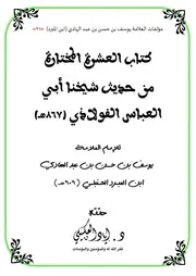 كتاب العشرة المختارة من حديث شيخنا أبي العباس الفولاذي ابن المبرد