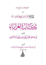 كتاب الغرباء