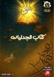 كتاب الجدليات - دراسة تدبرية تحليلية أ.د. رشيد الجرّاح