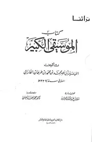 Kitāb Al Mūsīqá Al Kabīr (كتاب الموسيقى الكبير)