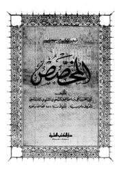 كتاب المخصص لابي الحسن علي بن إسماعيل النحوي اللغوي الأندلسي المعروف بابن سيده. المتوفى سنة 458 تغمده الله برحمته