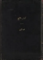 كتاب الطبيخ ومعجم المآكل الدمشقية
