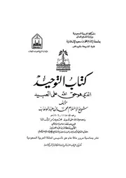 سلسلة صوتيات شرح كتاب التوحيد الشيخ الدكتور محمد بن سعد طالبي وفقه الله