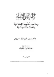 كتاب الولايات ومناصب الحكومة الاسلامية والخطط الشرعية