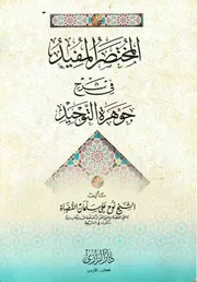 المختصر المفيد شرح جوهرة التوحيد
