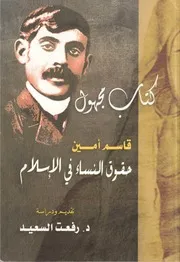 كتاب مجهول حقوق النساء فى الإسلام - قاسم أمين - تقديم ودراسة. رفعت السعيد
