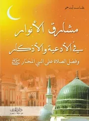 Kitab Mashariq ul Anwaar fil adiya wal azkaar,.كتاب مشارق الأنوار في الأدعية والأذكار