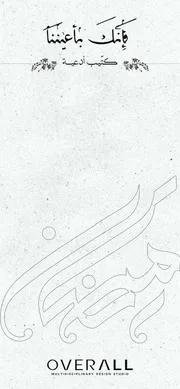 فإنك بأعيننا (كتاب الأدعية)