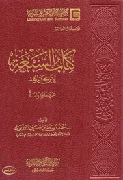 كتاب السبعة لابن مجاهد عرضا ودراسة - كرسي القرآن الكريم وعلومه - أحمد بن سعد المطيري