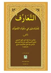 كتاب التعارف للمبتدئين في سلوك التصوف