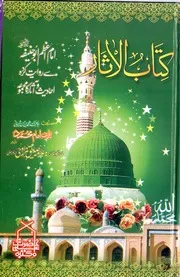 Kitab Ul Aasar Imam E Azam Ki Riwayat Par Hadees Ka Majmua ،کتاب الآثار(امام اعظم ابو حنیفہ سے روایت کردہ احادیث و آثار کا مجموعہ)