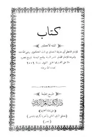 Kitab Ul Fiqah Ul Akbar کتاب الفقه الاکبر فقہ اکبر