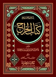 كتاب الخراج ، قاضى ابو يوسف - اردو ترجمه ، مولانا نياز احمد
