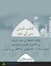 Kitab Ul Sunan Sunan Abu Dawood / کتاب السنن ابی داؤد