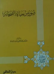 كتاب صور من حياة الصحابة