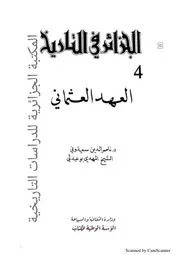 الجزائر في تاريخ العهد العثماني