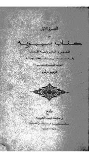 كتاب سيبويه طبعة باريس Le livre de Sîbawaihi اعتناء هرتويغ درنبرغ