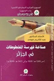 كتاب: صناعة فهرسة المخطوطات في الجزائر