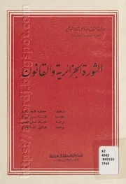 الثورة الجزائرية والقانون