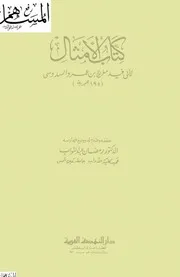 كتاب الأمثال للشاملة