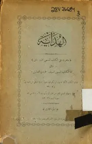 كتاب الهداية للرد على كتاب إِظهار الحق وكتاب السيف الحميدي الصقيل – الشيخ ميخائيل عبد السيد