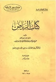 كتاب الرياض فى الحكم بين الصادين صاحبى الإصلاح والنصرة - الداعي الإسماعيلي حميد الدين أحمد بن عبد الله الكرماني (حجة العراقين)